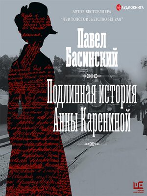 cover image of Подлинная история Анны Карениной